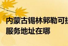 内蒙古锡林郭勒可提供爱普生针式打印机维修服务地址在哪