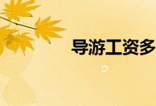 导游工资多少？收入多少？