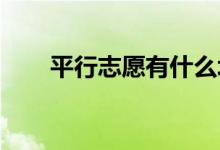 平行志愿有什么坏处？如何打开渐变