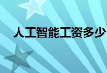 人工智能工资多少？一个月工资高的原因