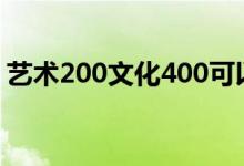 艺术200文化400可以上什么学校 怎么申请？