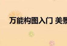 万能构图入门 美景描写 节选自构图开头