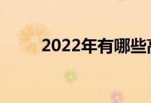 2022年有哪些高薪好就业的专业？