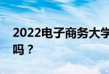 2022电子商务大学生好就业吗？他们有前途吗？