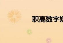 职高数字媒体考什么好？