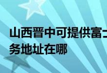 山西晋中可提供富士施乐多功能一体机维修服务地址在哪