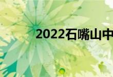 2022石嘴山中考时间及科目安排