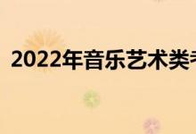2022年音乐艺术类考生可以考哪两所大学？