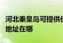 河北秦皇岛可提供佳能多功能一体机维修服务地址在哪