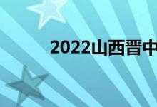 2022山西晋中中考成绩查询入口