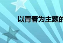以青春为主题的作文素材积累节选
