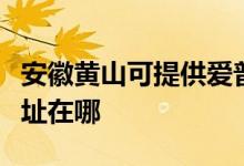 安徽黄山可提供爱普生针式打印机维修服务地址在哪