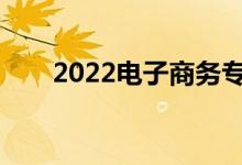 2022电子商务专业有什么好工作吗？