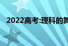 2022高考:理科的舞蹈生能考上哪些大学？