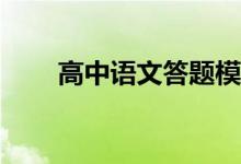 高中语文答题模板有哪些答题技巧？