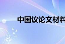 中国议论文材料节选 经典句子节选