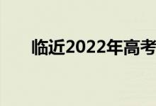 临近2022年高考 如何提高语文成绩？