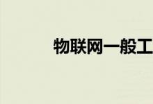 物联网一般工资多少？好吃吗？