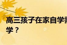 高三孩子在家自学需要做什么？如何高效的自学？