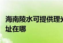 海南陵水可提供理光多功能一体机维修服务地址在哪