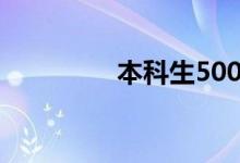 本科生5000工资正常吗？