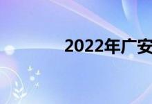 2022年广安中考科目及时间