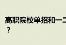 高职院校单招和一二本志愿的录取规则是什么？