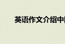 英语作文介绍中国春节英语春节作文