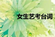 女生艺考台词 冷门独白 经典独白