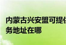 内蒙古兴安盟可提供理光多功能一体机维修服务地址在哪