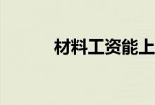材料工资能上万吗？工资多少？