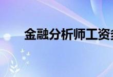 金融分析师工资多少？考cfa有用吗？