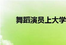 舞蹈演员上大学贵吗？一年多少钱？