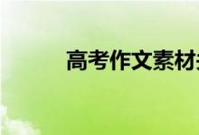 高考作文素材关于人品胜过名气