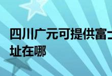 四川广元可提供富士通针式打印机维修服务地址在哪