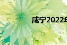 咸宁2022年中考时间公告