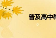 普及高中教育何时实施？