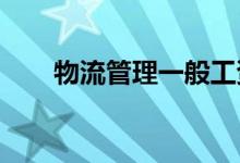 物流管理一般工资是多少 待遇如何？
