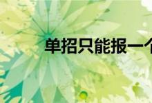 单招只能报一个专业吗？怎么会？
