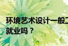 环境艺术设计一般工资多少？环境艺术专业好就业吗？