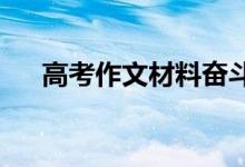 高考作文材料奋斗与积累作文材料节选