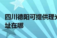 四川德阳可提供理光多功能一体机维修服务地址在哪