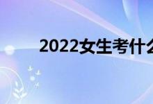 2022女生考什么大学 就业工资高？