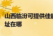 山西临汾可提供佳能多功能一体机维修服务地址在哪