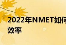 2022年NMET如何提高英语阅读理解技能的效率
