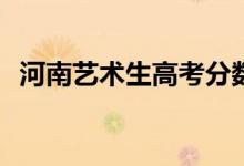 河南艺术生高考分数怎么算的公式是什么？