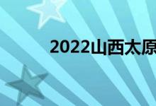 2022山西太原中考成绩查询入口