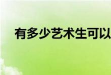 有多少艺术生可以志愿？如何做志愿者？