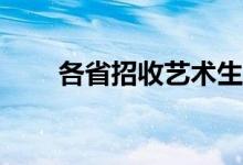 各省招收艺术生最好的大学有哪些？