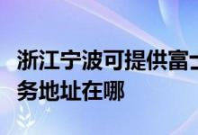 浙江宁波可提供富士施乐多功能一体机维修服务地址在哪